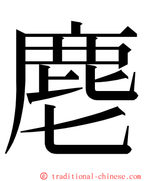 麀 ming font