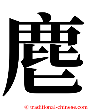 麀 serif font