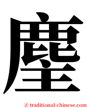 麈 serif font