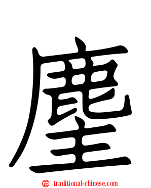 麈