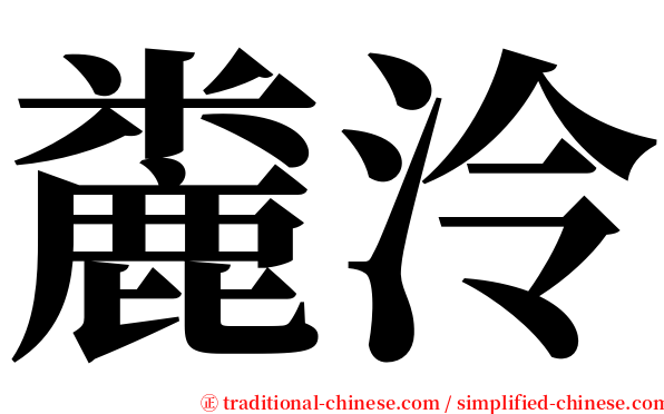 麊泠 serif font
