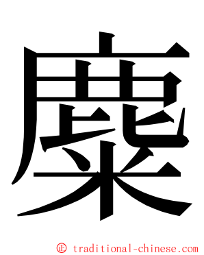 麋 ming font