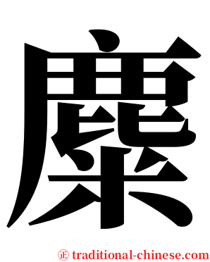 麋 serif font