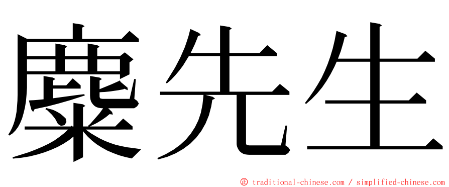 麋先生 ming font