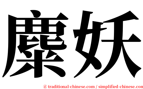 麋妖 serif font