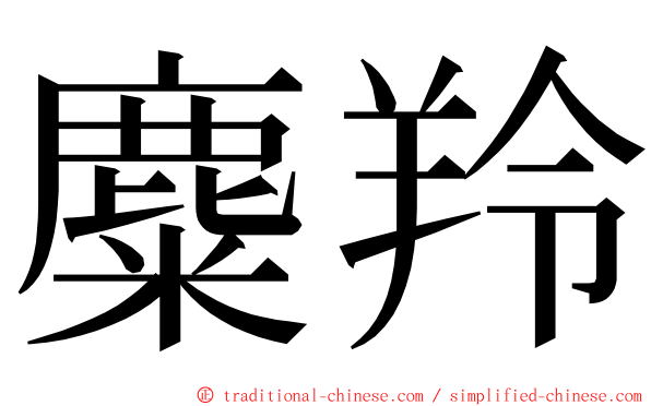 麋羚 ming font