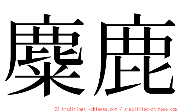 麋鹿 ming font