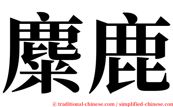 麋鹿 serif font