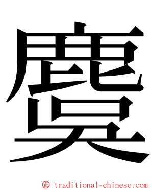 麌 ming font