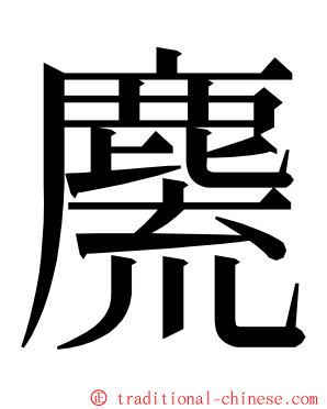 麍 ming font