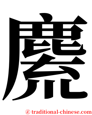 麍 serif font