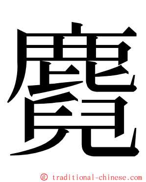 麑 ming font