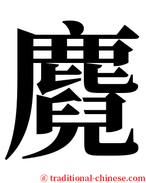 麑 serif font