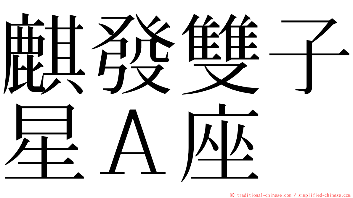 麒發雙子星Ａ座 ming font