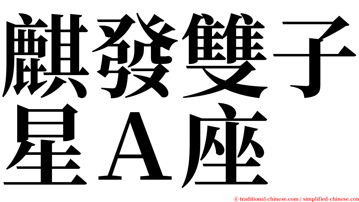 麒發雙子星Ａ座 serif font