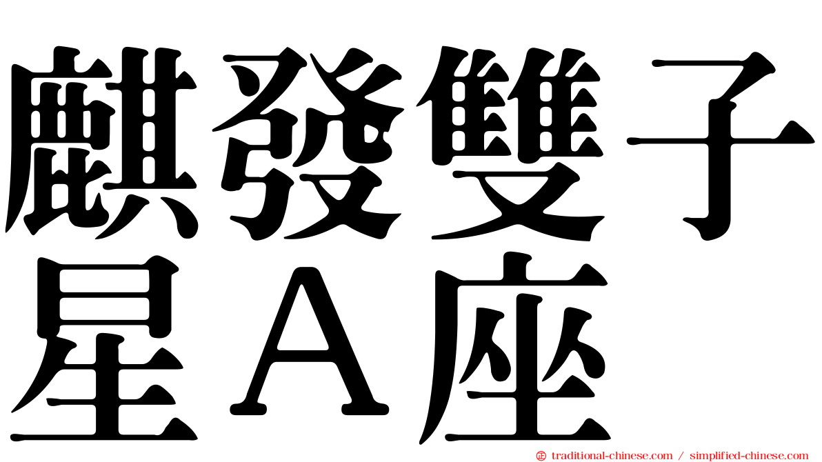 麒發雙子星Ａ座