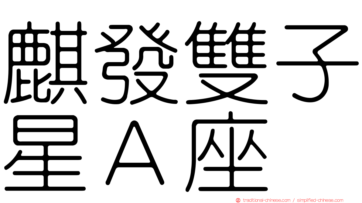 麒發雙子星Ａ座