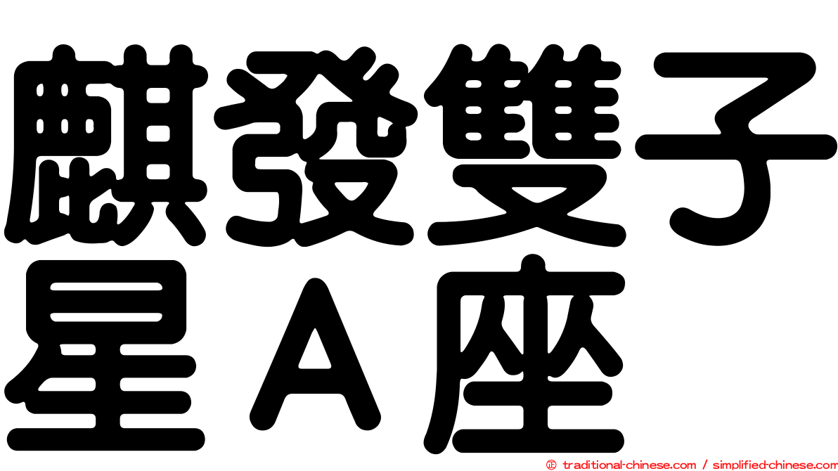 麒發雙子星Ａ座