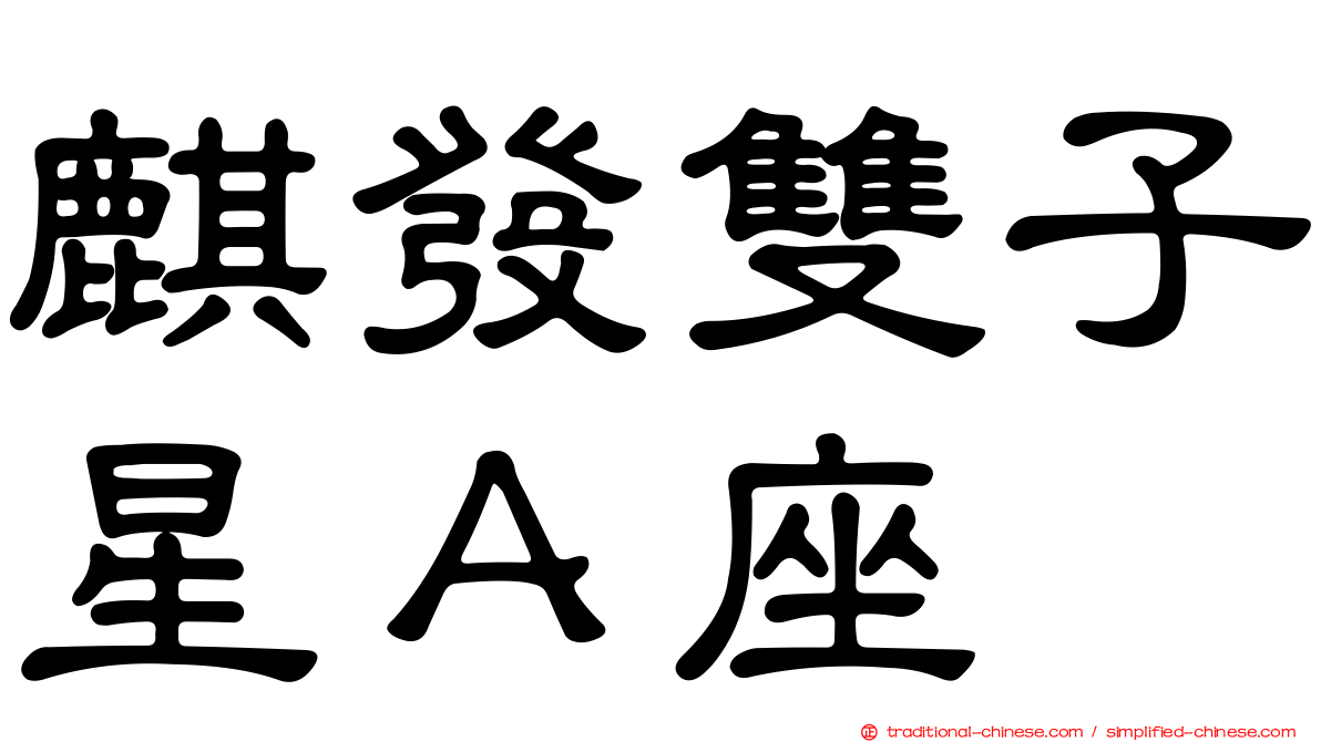 麒發雙子星Ａ座