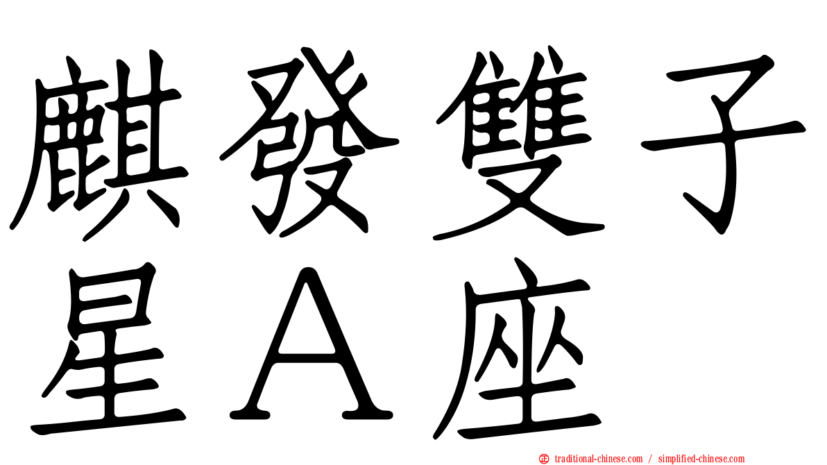 麒發雙子星Ａ座