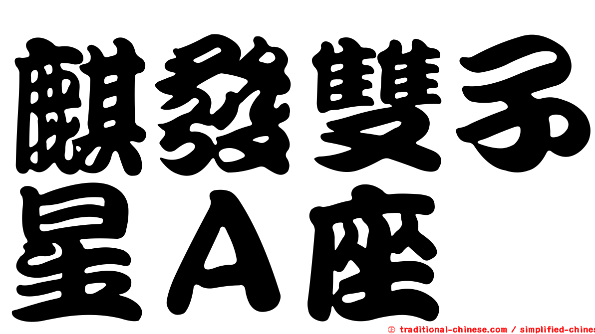 麒發雙子星Ａ座