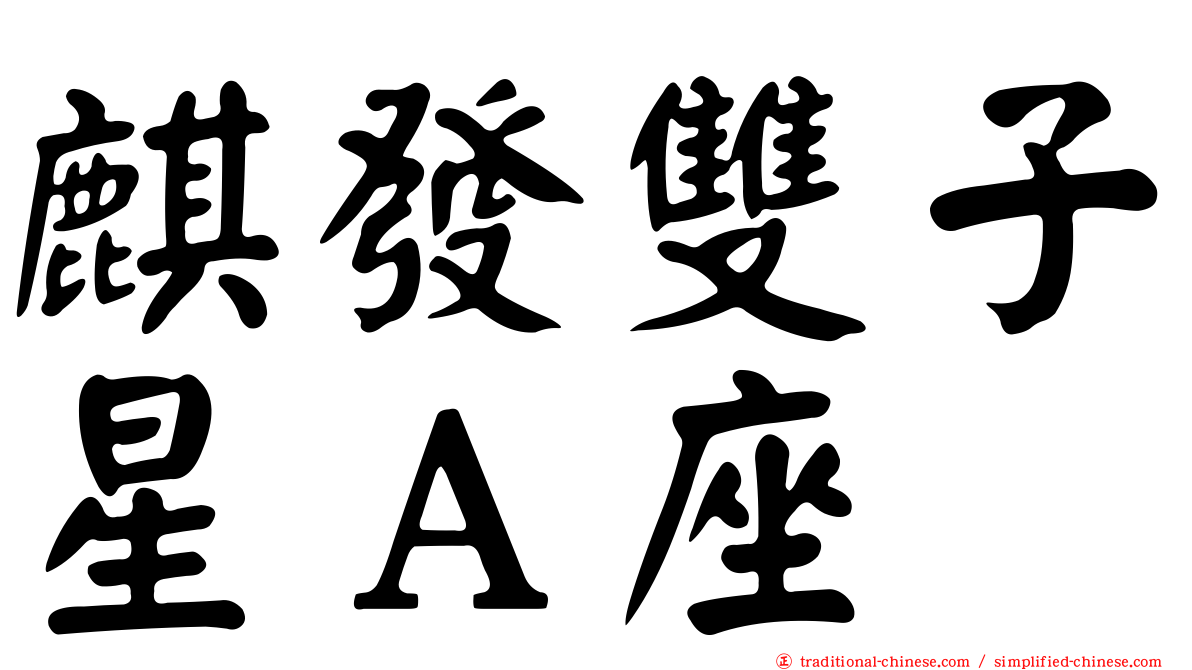 麒發雙子星Ａ座