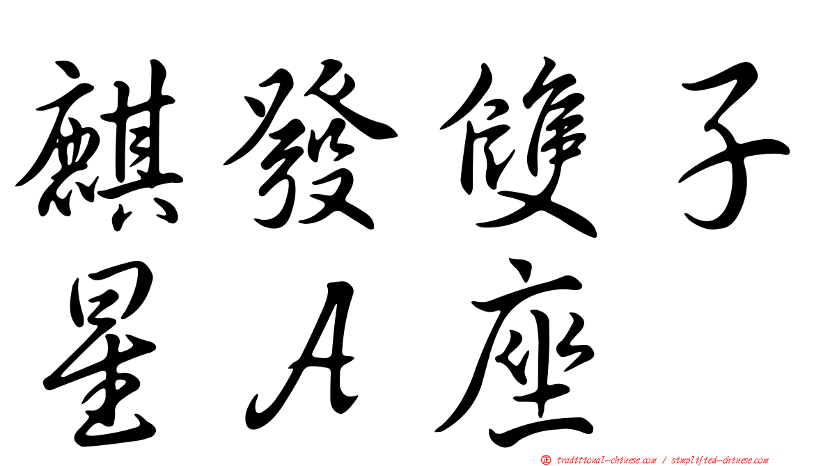 麒發雙子星Ａ座