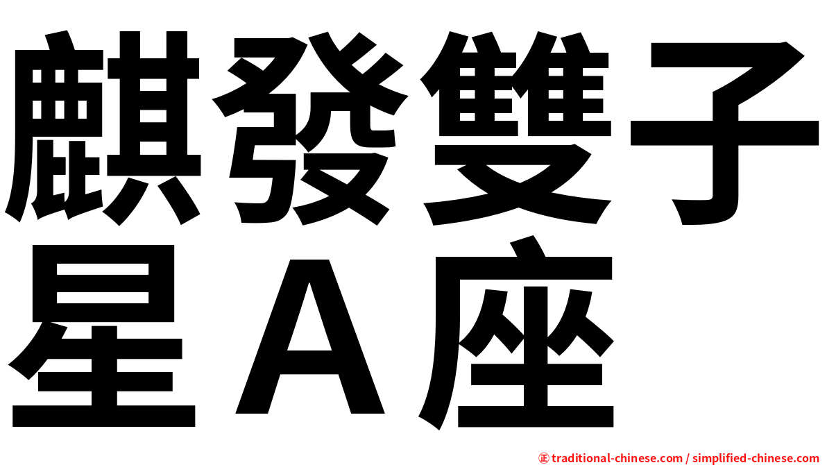 麒發雙子星Ａ座