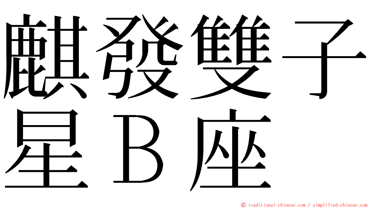 麒發雙子星Ｂ座 ming font