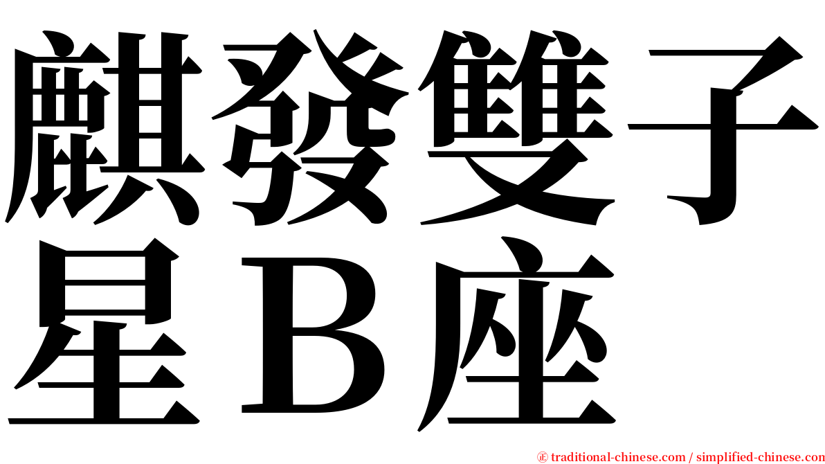 麒發雙子星Ｂ座 serif font