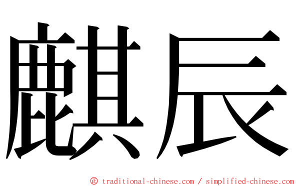 麒辰 ming font