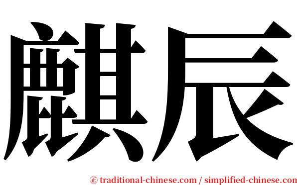 麒辰 serif font