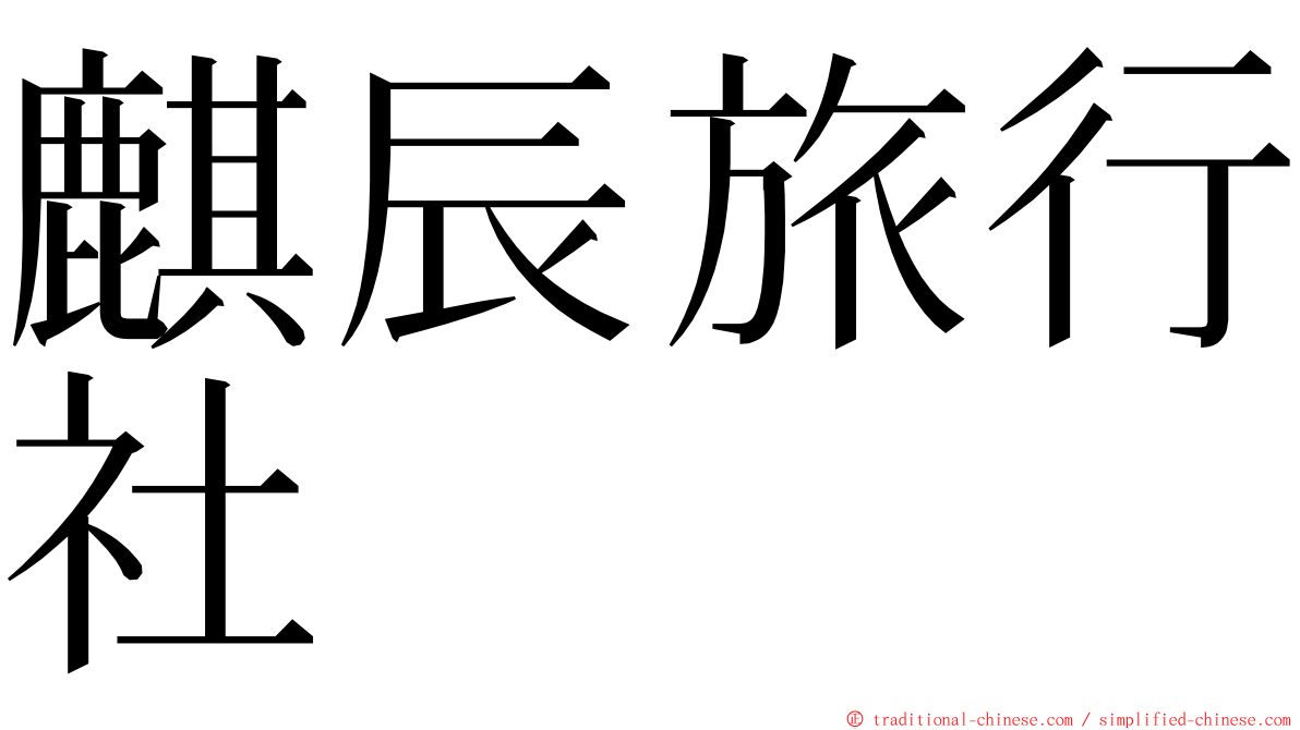麒辰旅行社 ming font