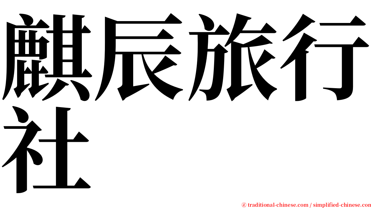 麒辰旅行社 serif font