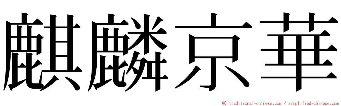 麒麟京華 ming font
