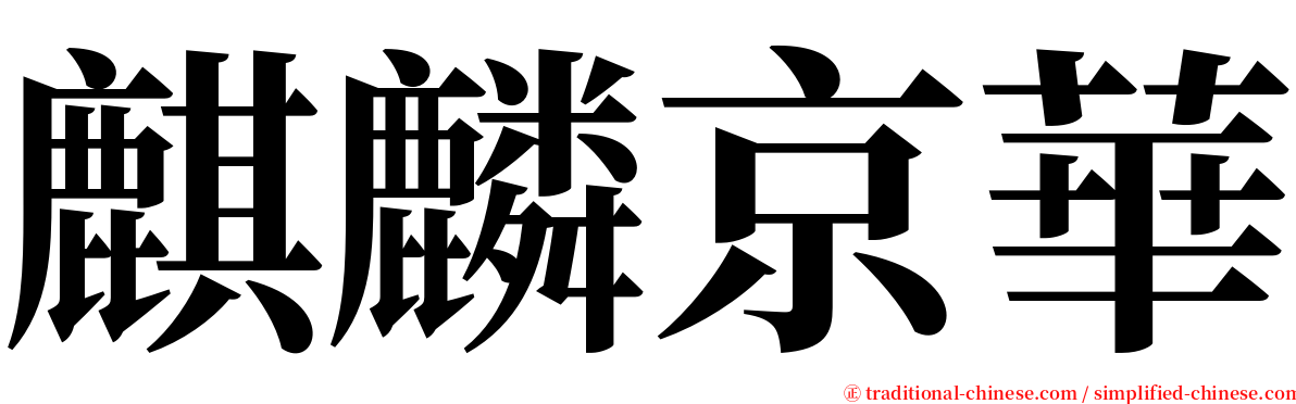 麒麟京華 serif font