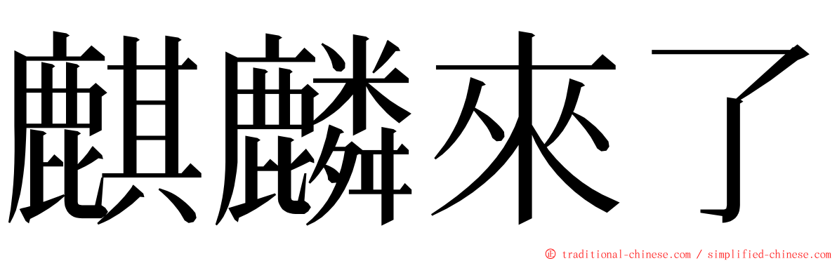 麒麟來了 ming font