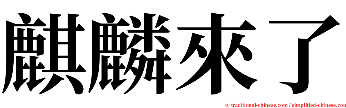 麒麟來了 serif font