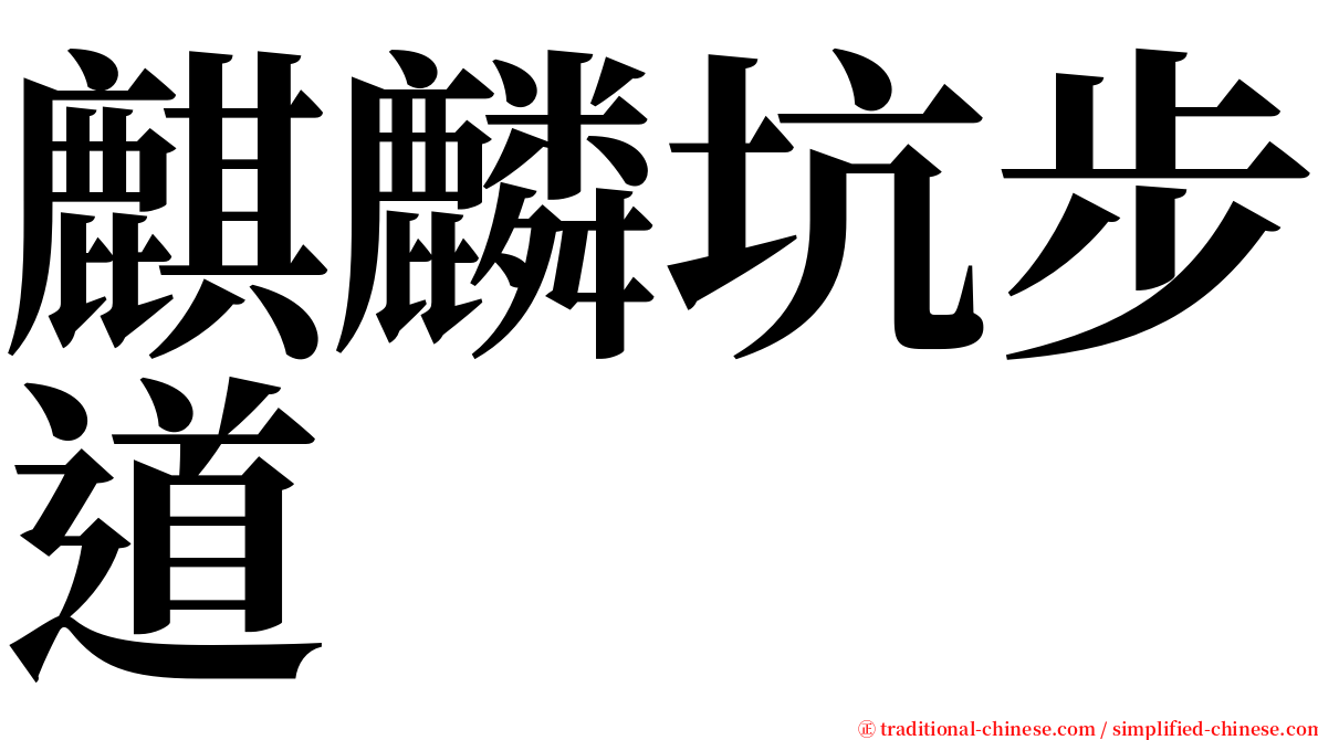 麒麟坑步道 serif font