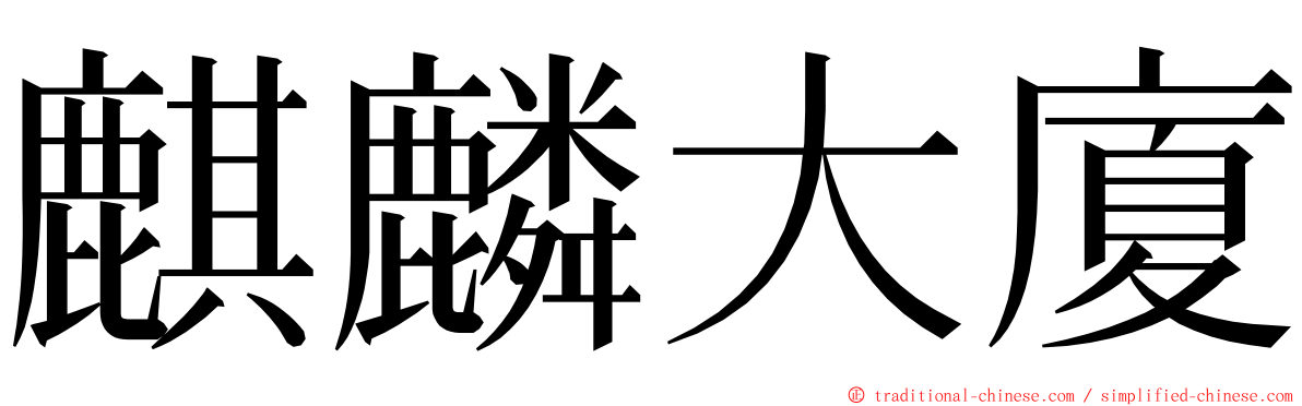 麒麟大廈 ming font