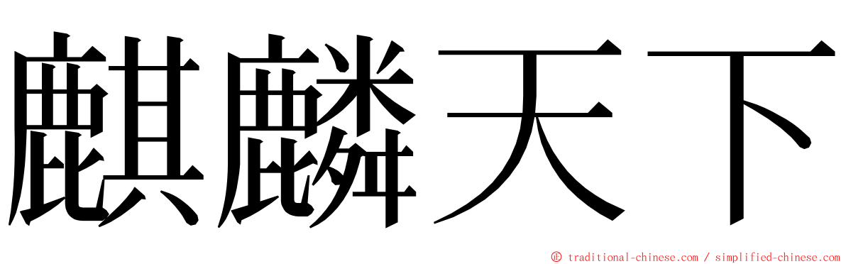 麒麟天下 ming font