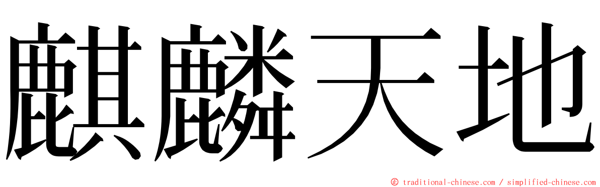 麒麟天地 ming font