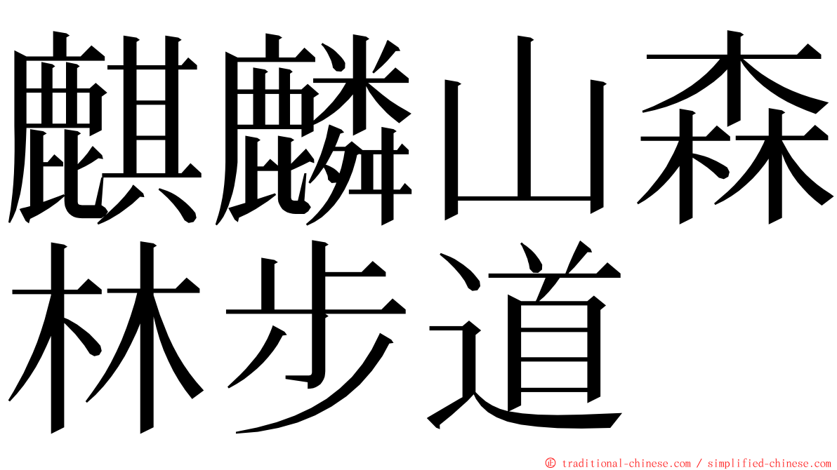 麒麟山森林步道 ming font