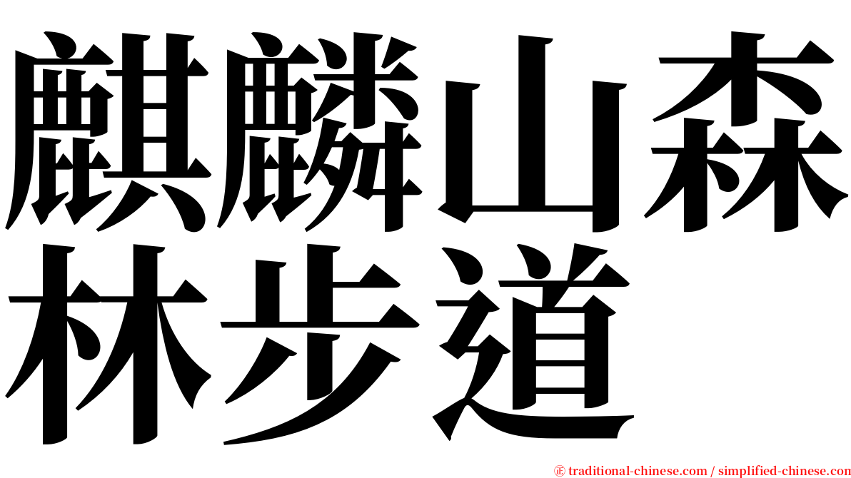 麒麟山森林步道 serif font