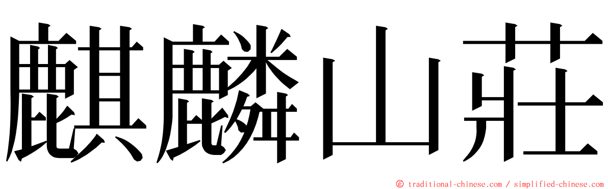 麒麟山莊 ming font