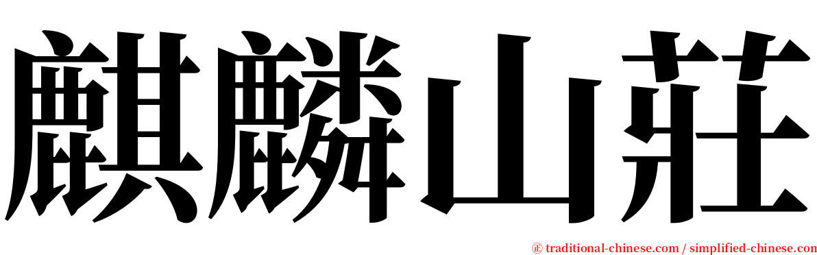 麒麟山莊 serif font