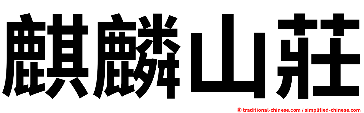 麒麟山莊