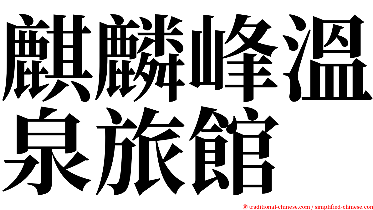 麒麟峰溫泉旅館 serif font
