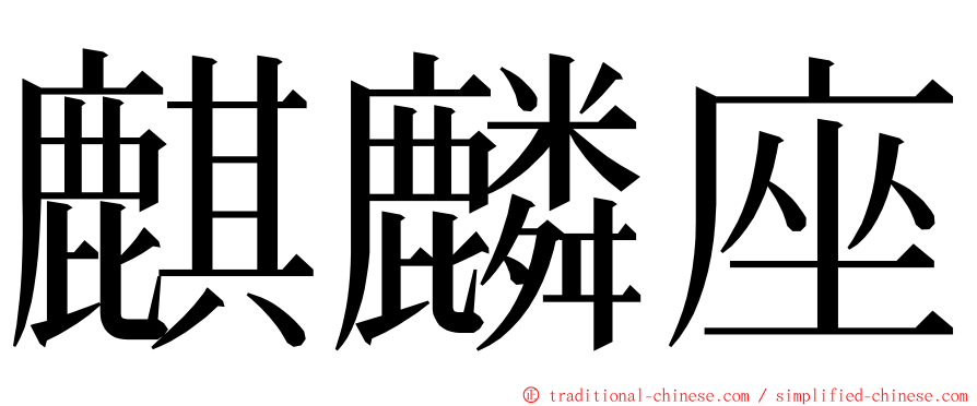 麒麟座 ming font