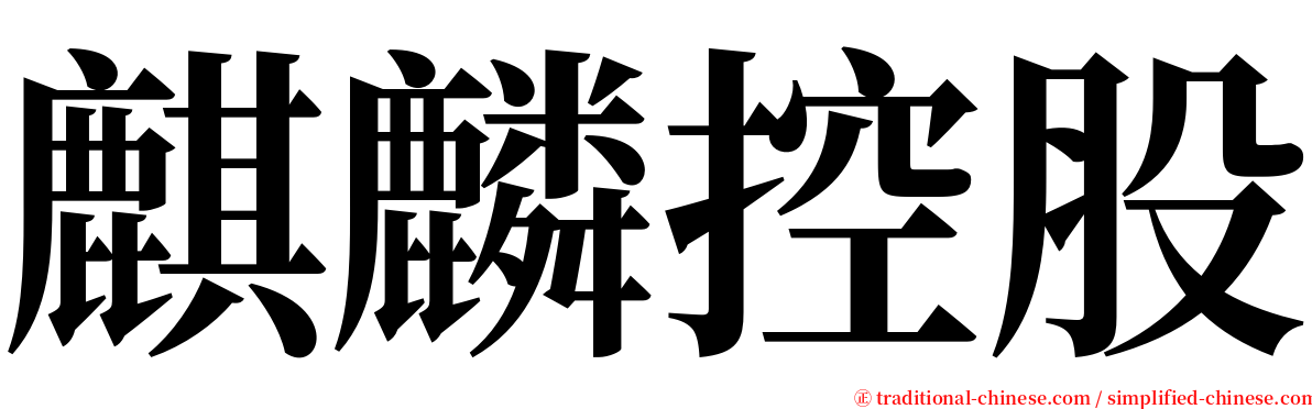 麒麟控股 serif font